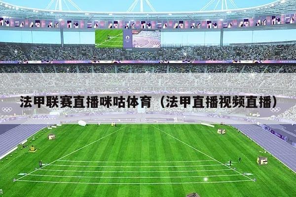 法甲联赛直播咪咕体育（法甲直播视频直播）