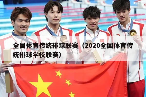 全国体育传统排球联赛（2020全国体育传统排球学校联赛）