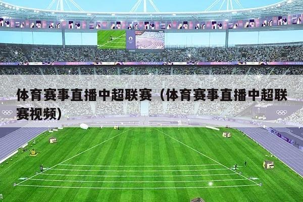 体育赛事直播中超联赛（体育赛事直播中超联赛视频）