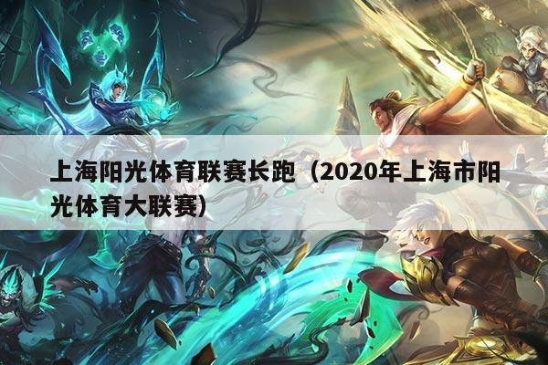 上海阳光体育联赛长跑（2020年上海市阳光体育大联赛）
