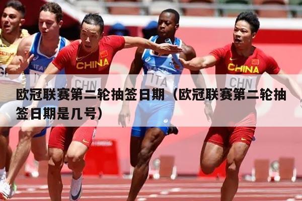 欧冠联赛第二轮抽签日期(欧冠联赛第二轮抽签日期是几号)