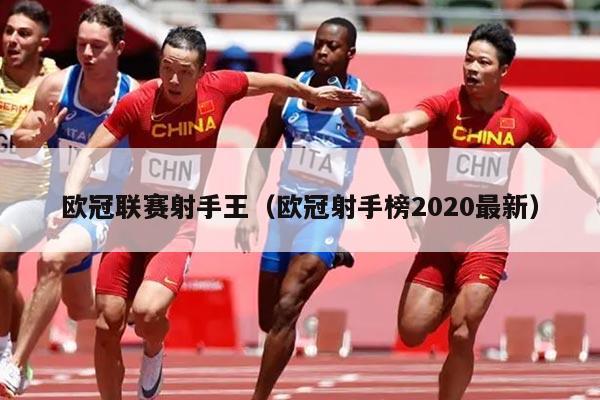 欧冠联赛射手王（欧冠射手榜2020最新）