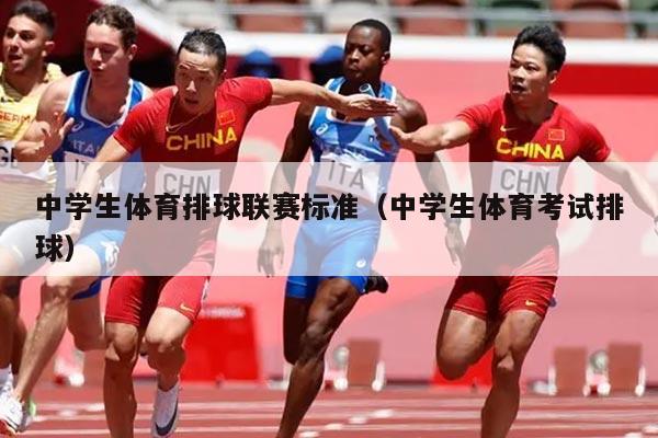 中学生体育排球联赛标准（中学生体育考试排球）