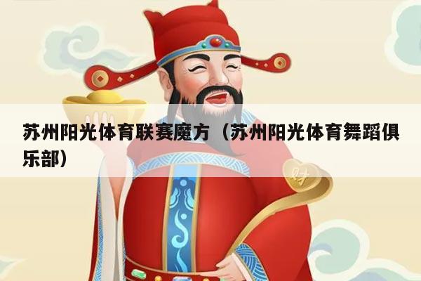 苏州阳光体育联赛魔方（苏州阳光体育舞蹈俱乐部）