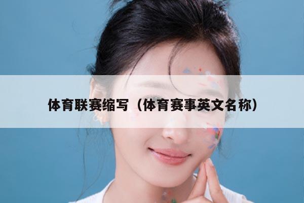 体育联赛缩写（体育赛事英文名称）