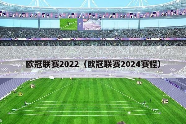 欧冠联赛2022（欧冠联赛2024赛程）
