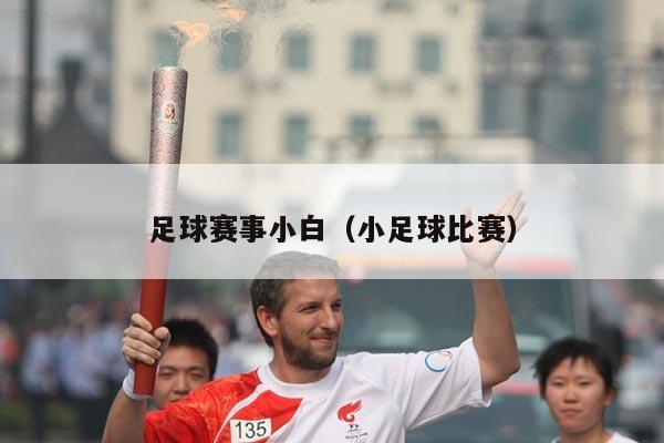 足球赛事小白（小足球比赛）