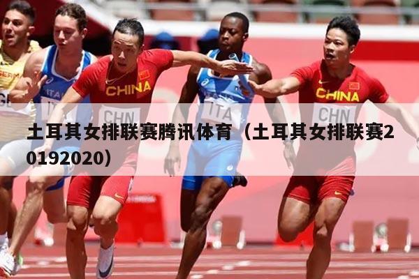 土耳其女排联赛腾讯体育(土耳其女排联赛20192020)