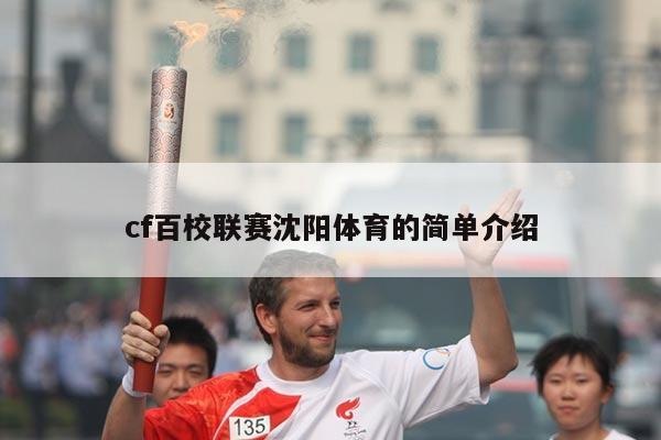 cf百校联赛沈阳体育的简单介绍
