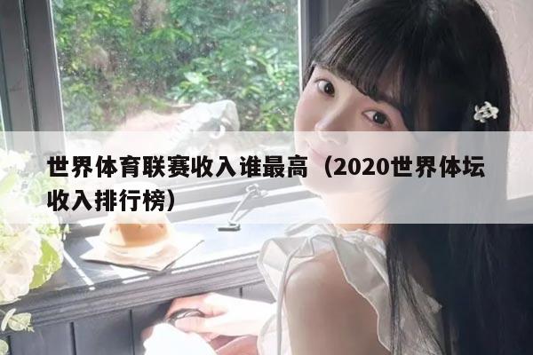 世界体育联赛收入谁最高（2020世界体坛收入排行榜）