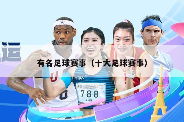 有名足球赛事(十大足球赛事)