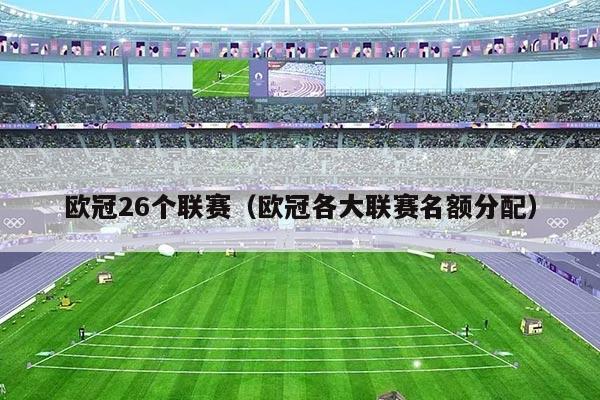 欧冠26个联赛（欧冠各大联赛名额分配）