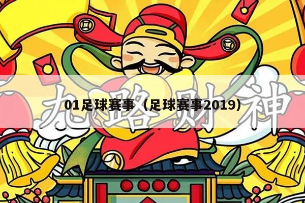 01足球赛事（足球赛事2019）