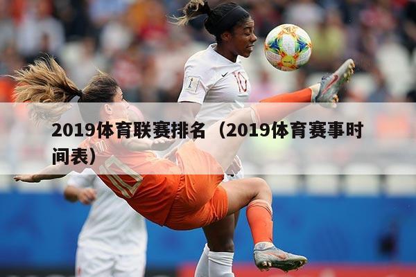 2019体育联赛排名（2019体育赛事时间表）