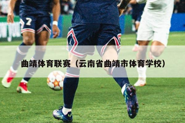 曲靖体育联赛（云南省曲靖市体育学校）