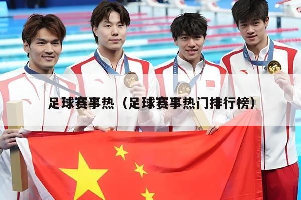 足球赛事热(足球赛事热门排行榜)