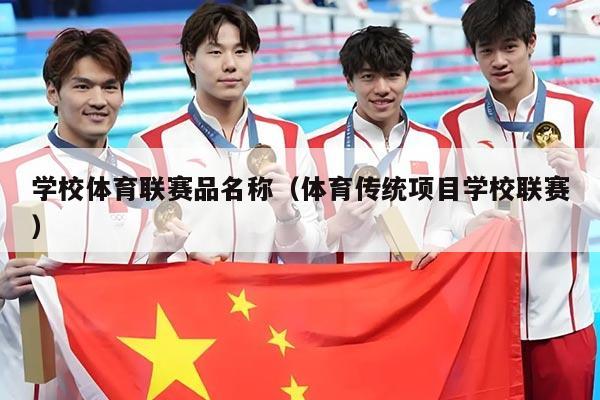 学校体育联赛品名称（体育传统项目学校联赛）