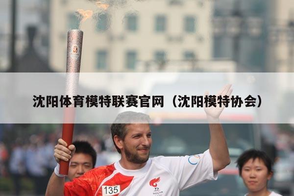 沈阳体育模特联赛官网（沈阳模特协会）