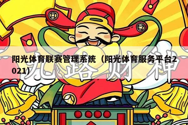 阳光体育联赛管理系统（阳光体育服务平台2021）