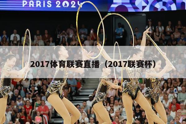 2017体育联赛直播（2017联赛杯）