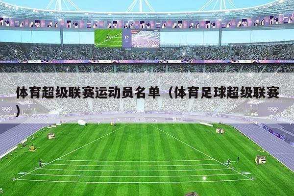 体育超级联赛运动员名单（体育足球超级联赛）