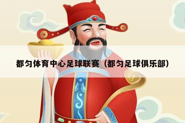 都匀体育中心足球联赛（都匀足球俱乐部）