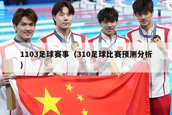 1103足球赛事（310足球比赛预测分析）