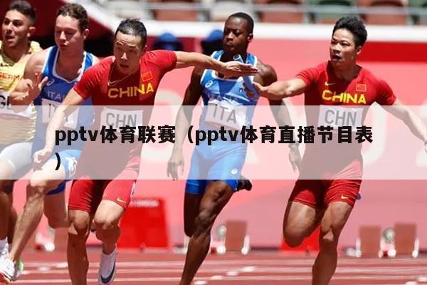 pptv体育联赛（pptv体育直播节目表）