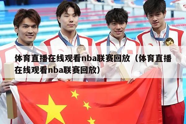 体育直播在线观看nba联赛回放（体育直播在线观看nba联赛回放）