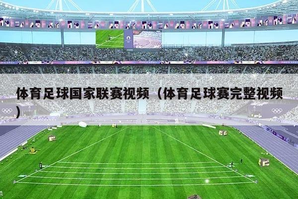 体育足球国家联赛视频(体育足球赛完整视频)