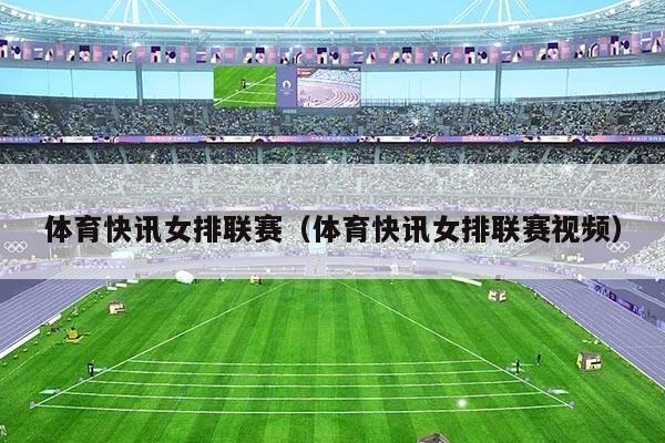 体育快讯女排联赛（体育快讯女排联赛视频）