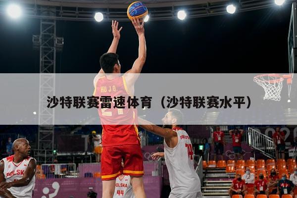 沙特联赛雷速体育（沙特联赛水平）