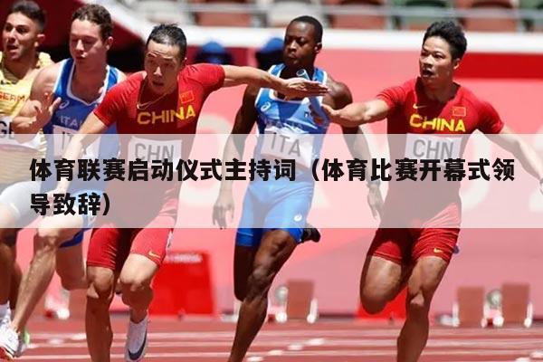 体育联赛启动仪式主持词（体育比赛开幕式领导致辞）