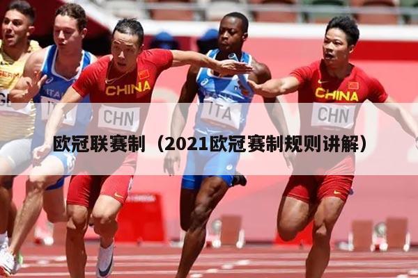 欧冠联赛制（2021欧冠赛制规则讲解）