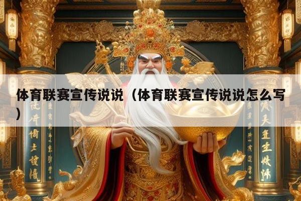 体育联赛宣传说说（体育联赛宣传说说怎么写）