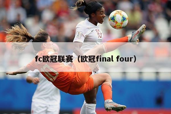 fc欧冠联赛（欧冠final four）