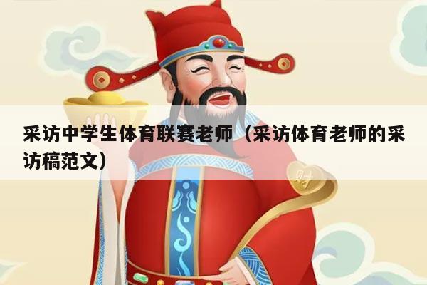 采访中学生体育联赛老师（采访体育老师的采访稿范文）
