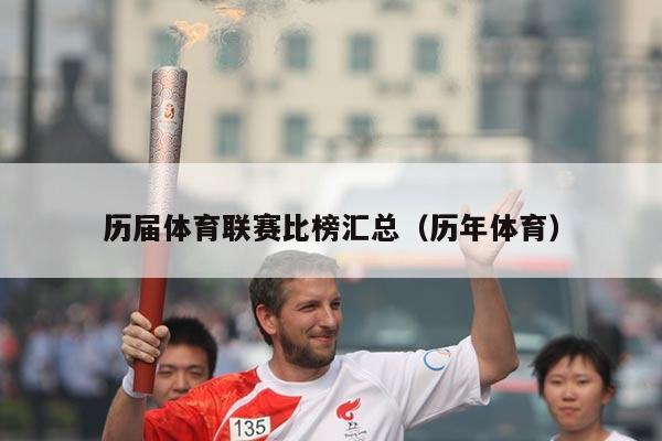 历届体育联赛比榜汇总(历年体育)