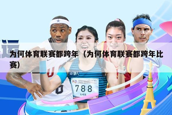 为何体育联赛都跨年（为何体育联赛都跨年比赛）