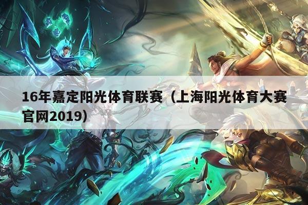 16年嘉定阳光体育联赛（上海阳光体育大赛官网2019）