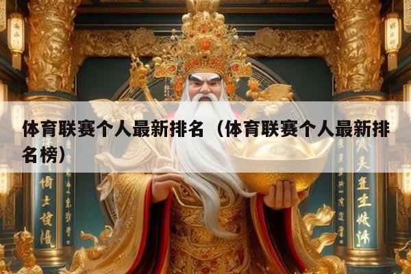 体育联赛个人最新排名（体育联赛个人最新排名榜）