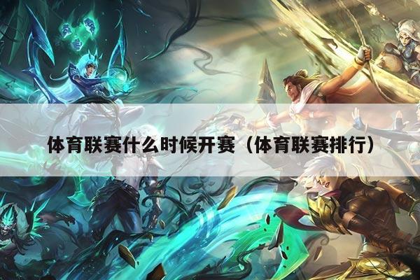 体育联赛什么时候开赛(体育联赛排行)