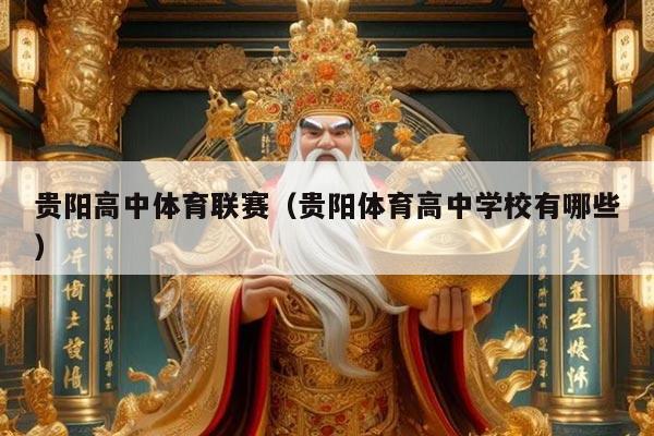 贵阳高中体育联赛（贵阳体育高中学校有哪些）