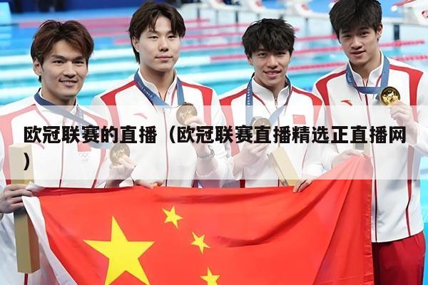 欧冠联赛的直播（欧冠联赛直播精选正直播网）