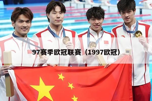 97赛季欧冠联赛(1997欧冠)