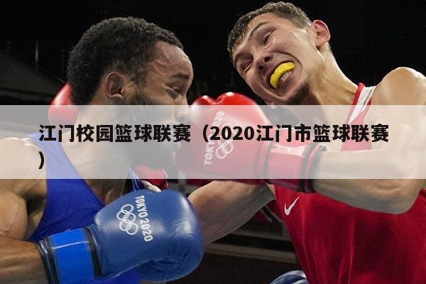 江门校园篮球联赛(2020江门市篮球联赛)