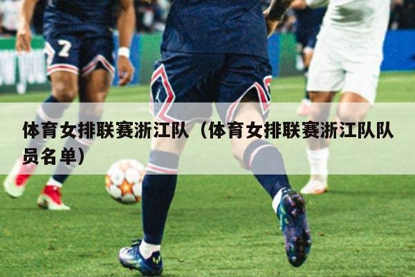 体育女排联赛浙江队（体育女排联赛浙江队队员名单）