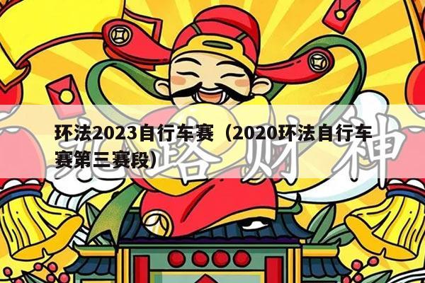 环法2023自行车赛（2020环法自行车赛第三赛段）