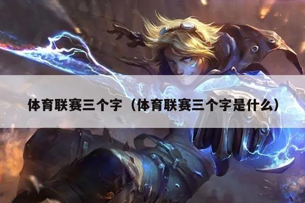 体育联赛三个字（体育联赛三个字是什么）