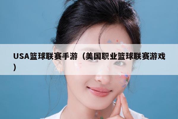 USA篮球联赛手游（美国职业篮球联赛游戏）